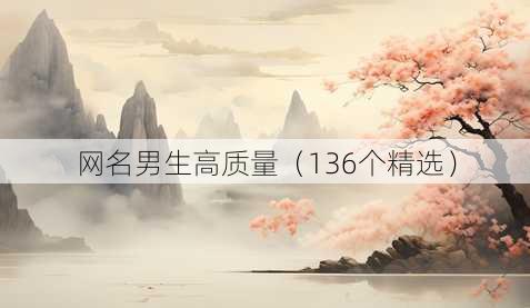 昵称男生高质量