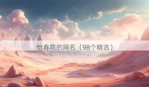 怡春院的昵称