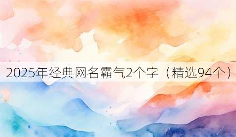 2025年经典昵称霸气2个字