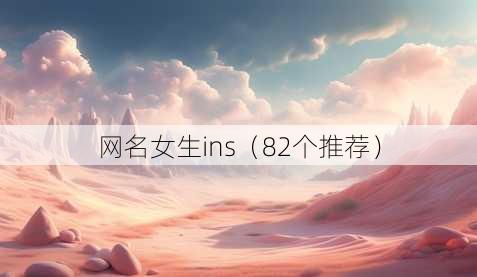 昵称女生ins