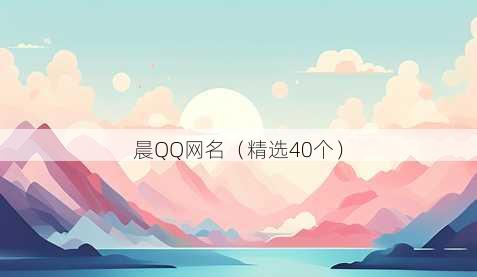 晨QQ昵称