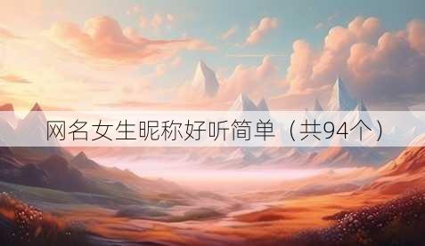 昵称女生昵称好听简单