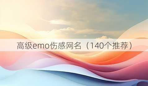 高级emo伤感昵称