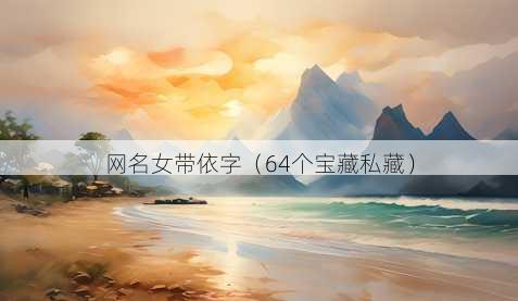 昵称女带依字