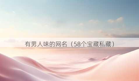 有男人味的昵称