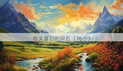 有关夏日的昵称