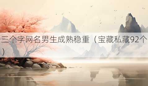 三个字昵称男生成熟稳重