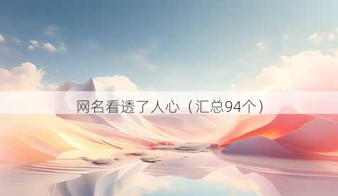 昵称看透了人心