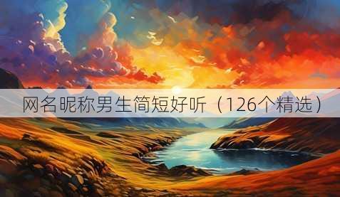 昵称昵称男生简短好听