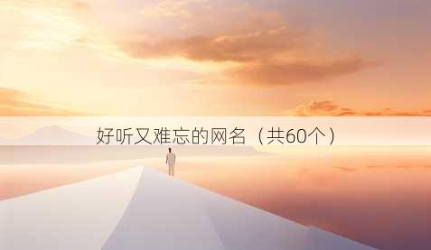 好听又难忘的昵称