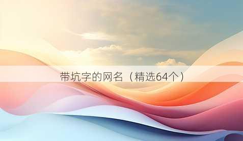 带坑字的昵称