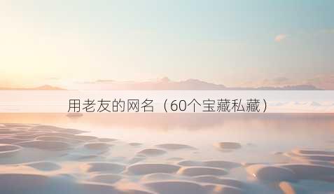 用老友的昵称