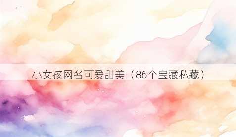 小女孩昵称可爱甜美
