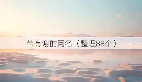 带有谢的昵称