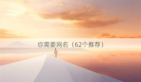 你需要昵称