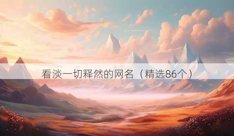 看淡一切释然的昵称