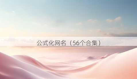 公式化昵称