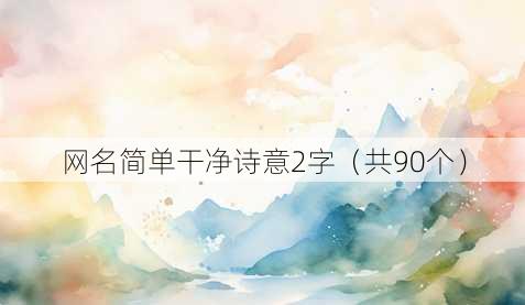 昵称简单干净诗意2字
