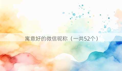 寓意好的微信昵称