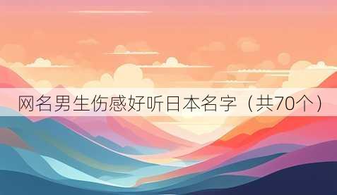 昵称男生伤感好听日本名字