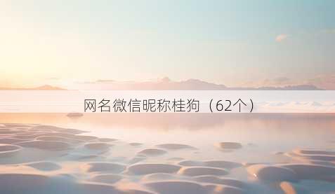 昵称微信昵称桂狗