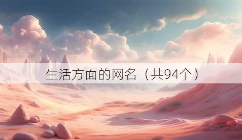 生活方面的昵称