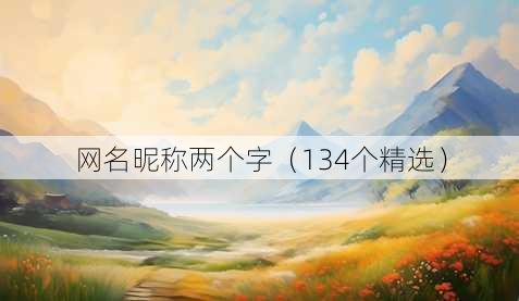 昵称昵称两个字
