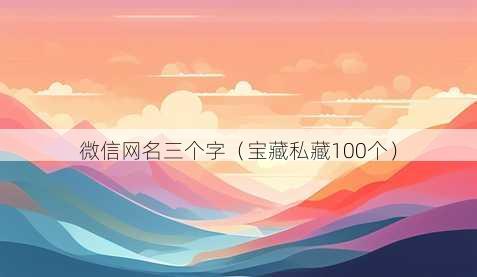 微信昵称三个字