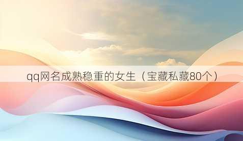 qq昵称成熟稳重的女生
