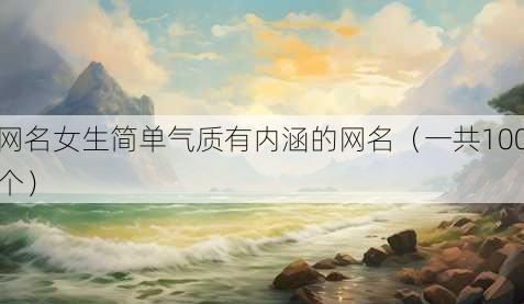 昵称女生简单气质有内涵的昵称