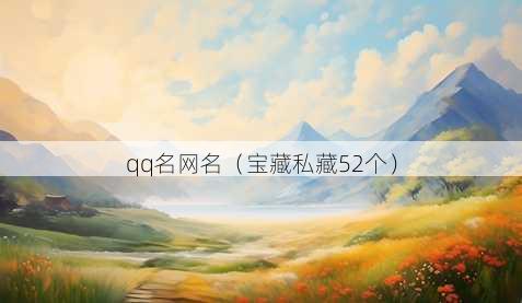 qq名昵称