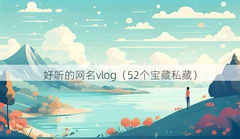 好听的昵称vlog