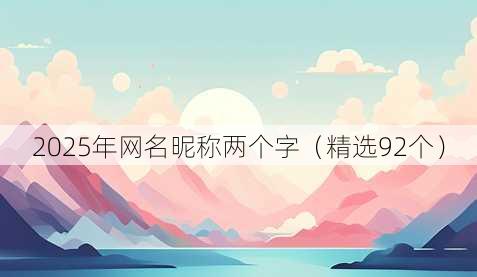 2025年昵称昵称两个字