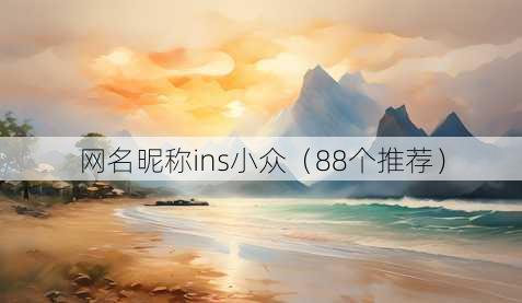 昵称昵称ins小众