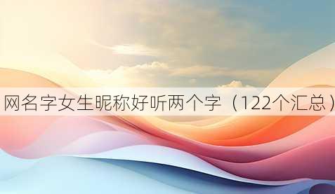 昵称字女生昵称好听两个字