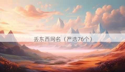 丢东西昵称