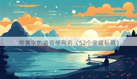带黄字的谐音梗昵称