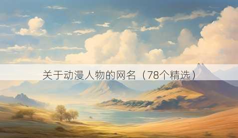 关于动漫人物的昵称