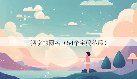 驷字的昵称