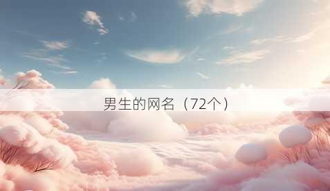 男生的昵称