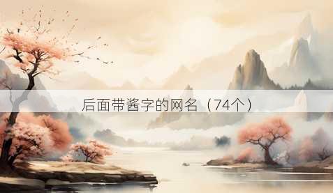 后面带酱字的昵称