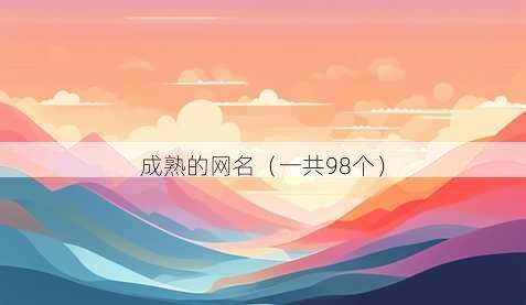 成熟的昵称