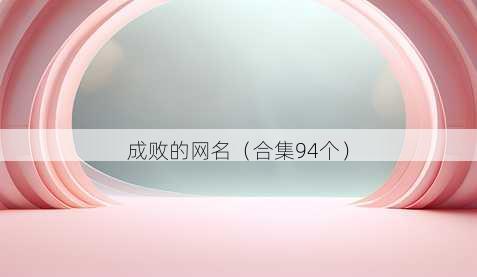 成败的昵称
