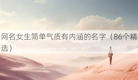昵称女生简单气质有内涵的名字