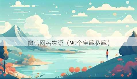 微信昵称物语