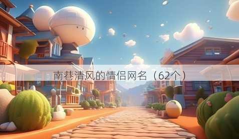 南巷清风的情侣昵称
