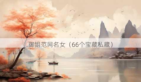 御姐范昵称女