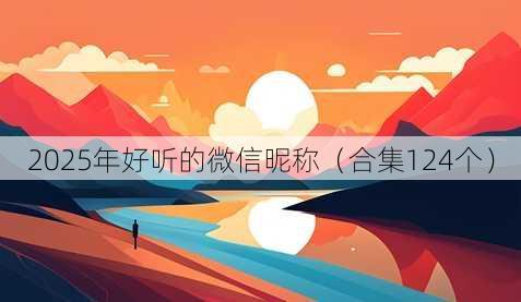 2025年好听的微信昵称