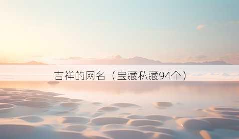 吉祥的昵称