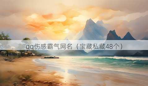 qq伤感霸气昵称